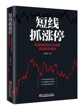 【当当网】短线抓涨停：快速捕捉股价涨停的实战技术要诀 财务自由之路 作者 麻道明又名邵道明 被散户程为“庄家克 正版书籍
