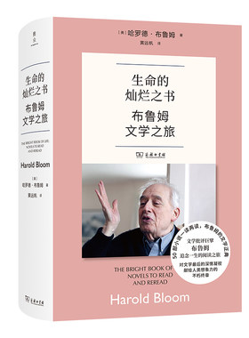 当当网 生命的灿烂之书：布鲁姆文学之旅 哈罗德·布鲁姆 著 50部小说一读再读 文学批评巨擘布鲁姆追念一生的阅读之旅