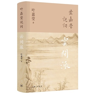 葉嘉瑩說詞：云間派