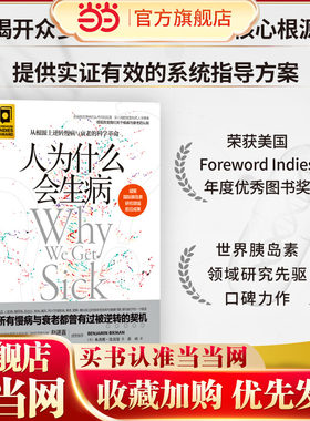 当当网 人为什么会生病（从根源上逆转慢病与衰老的科学革命） 本杰明·比克曼 黄山 译 北京科学技术出版社 正版书籍