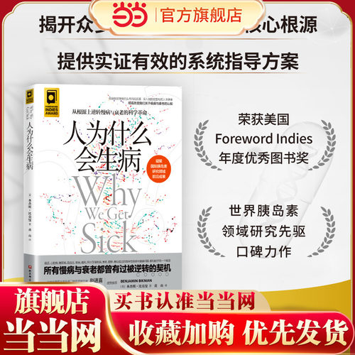 当当网 人为什么会生病（从根源上逆转慢病与衰老的科学革命） 本杰明·比克曼 黄山 译 北京科学技术出版社 正版书籍