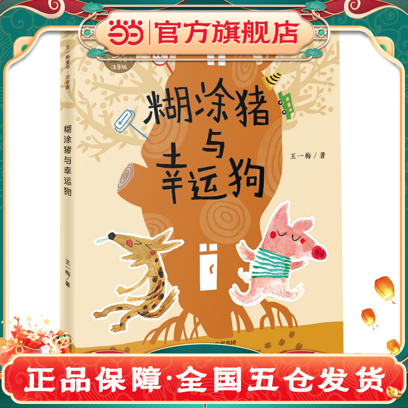 當(dāng)當(dāng)網(wǎng)正版童書 王一梅童書·注音版--糊涂豬與幸運狗6-9歲一二三年級小學(xué)生課外閱讀 兒童文學(xué)注音版系列童話故事書