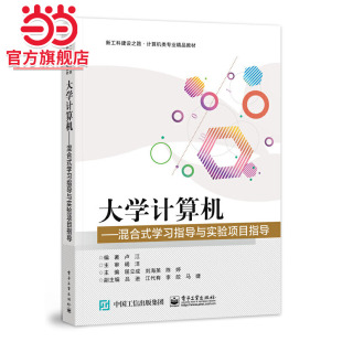 社 9787121438899电子工业出版 大学计算机——混合式 学习指导与实验项目指导.卢江