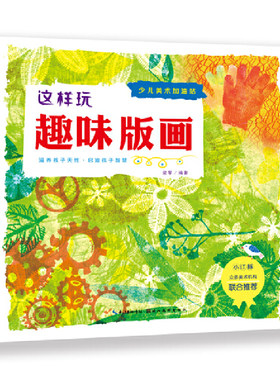 少儿美术加油站·这样玩趣味版画