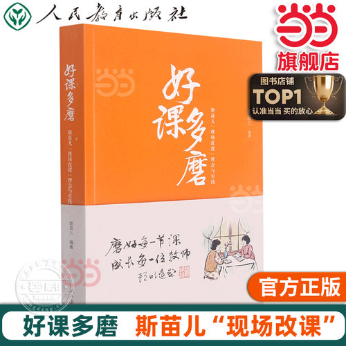 当当网正版书籍 好课多磨：斯苗儿“现场改课”理念与实践 人教版人民教育出版社教师备课教学用书心得体会小学初中中学