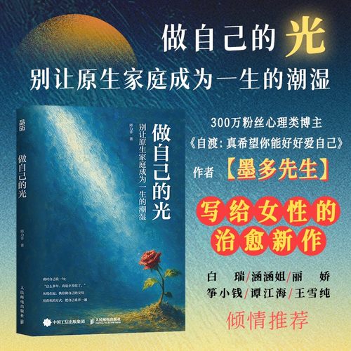 【当当网正版书籍】做自己的光  墨多先生继《自渡》后新作自我疗愈女性心理学书籍自渡自愈真希望你能好好爱自己