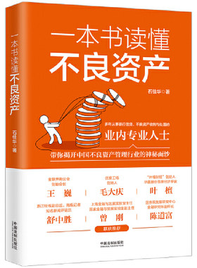 【当当网】一本书读懂不良资产（王巍、毛大庆、叶檀、舒中胜、曾刚、陈道富联合推荐） 中国法制出版社 正版书籍