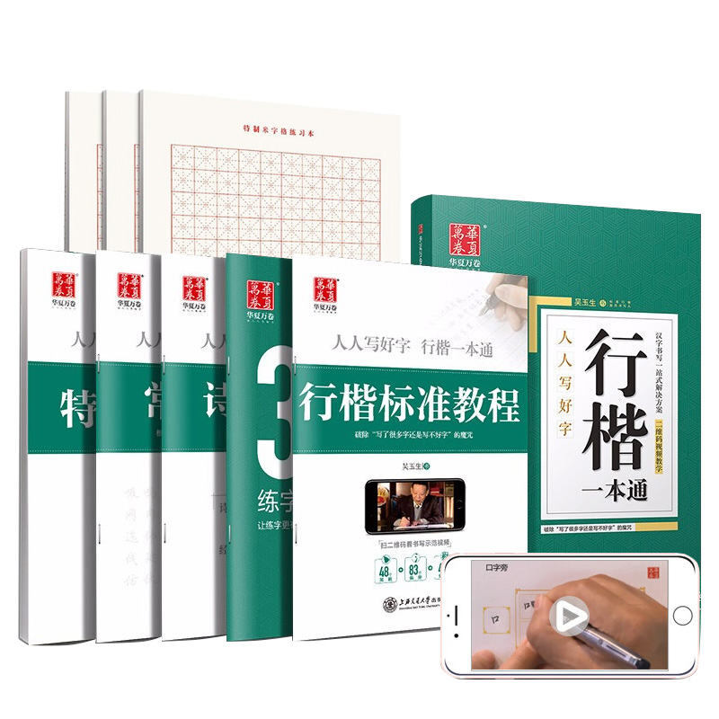 华夏万卷硬笔书法练习字帖8本套 初学者速成行楷一本通 成人行楷练字帖学生临摹描红钢笔字帖 男女生书法专用米字格练字本