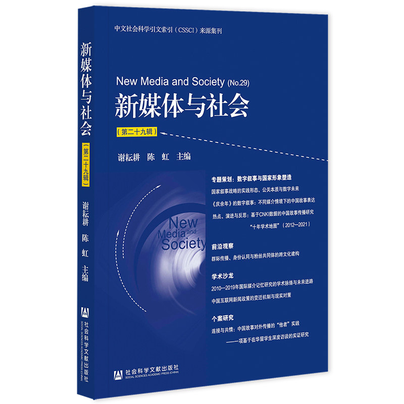 当当网 新媒体与社会（第二十九辑） 谢耘耕，陈虹 社会科学文献出版社 正版书籍