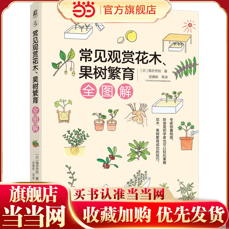 常见观赏花木 果树繁育全图解