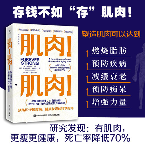 当当网 肌肉！肌肉！预防和逆转疾病，健康长寿的科学指南 （美）Gabrielle Lyon（加布里埃尔·里昂） 电子工