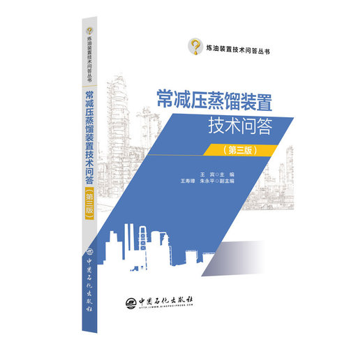 常减压蒸馏装置技术问答（第三版）.王宾 主编9787511471314