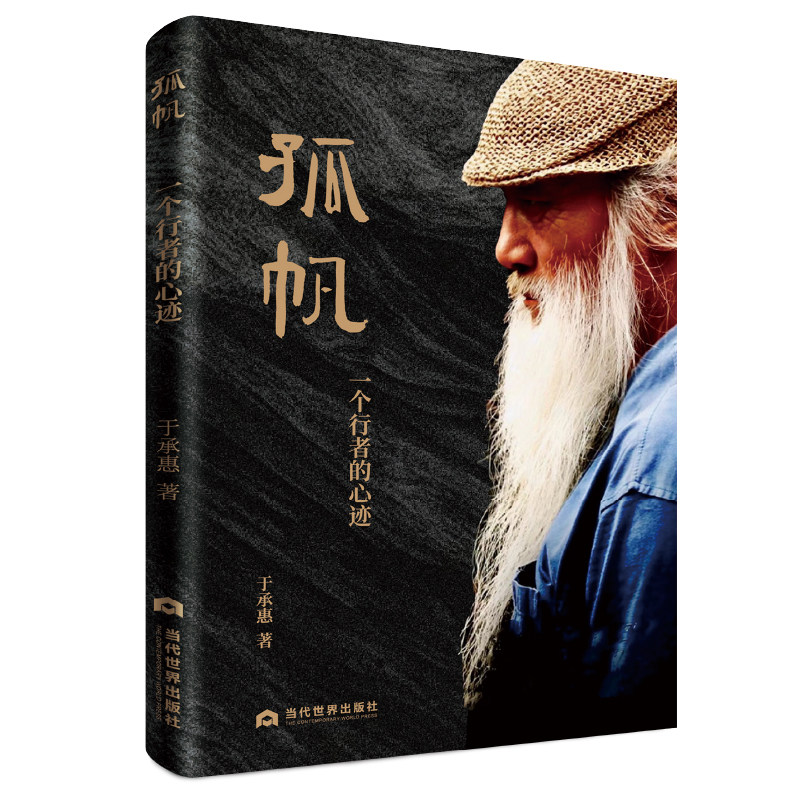 当当网 孤帆：一个行者的心迹 于承惠 当代世界出版社 正版书籍