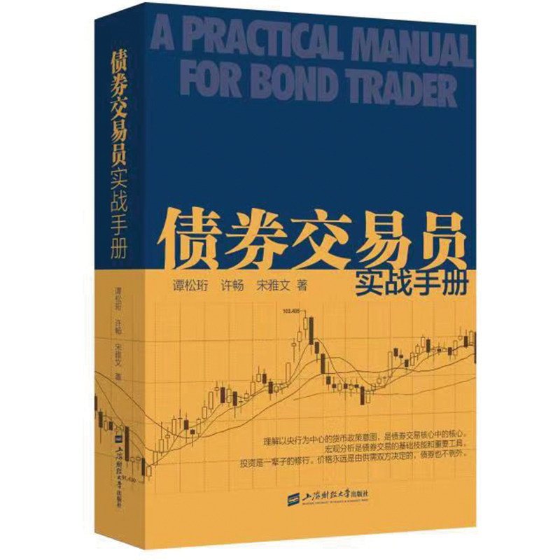 当当网 债券交易员实战手册 谭松珩 上海财经大学出版社 正版书籍