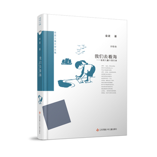 金波儿童文学文集:我们去看海——金波儿童十四行诗