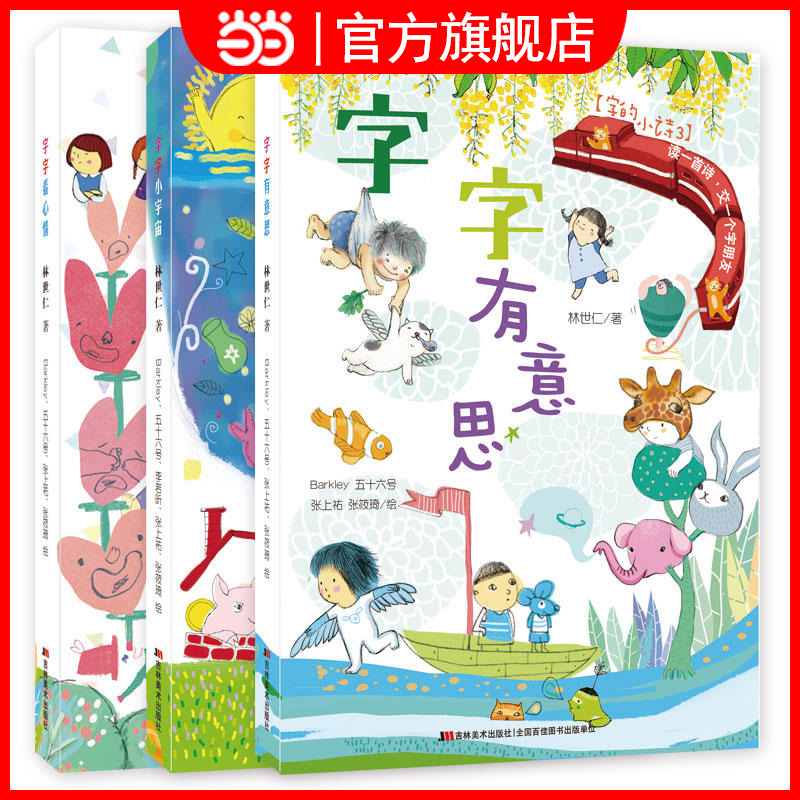 当当网正版童书 字的小诗（套装全3册）儿童文学课外阅读书籍图书幼儿小学生一二三四五六年级