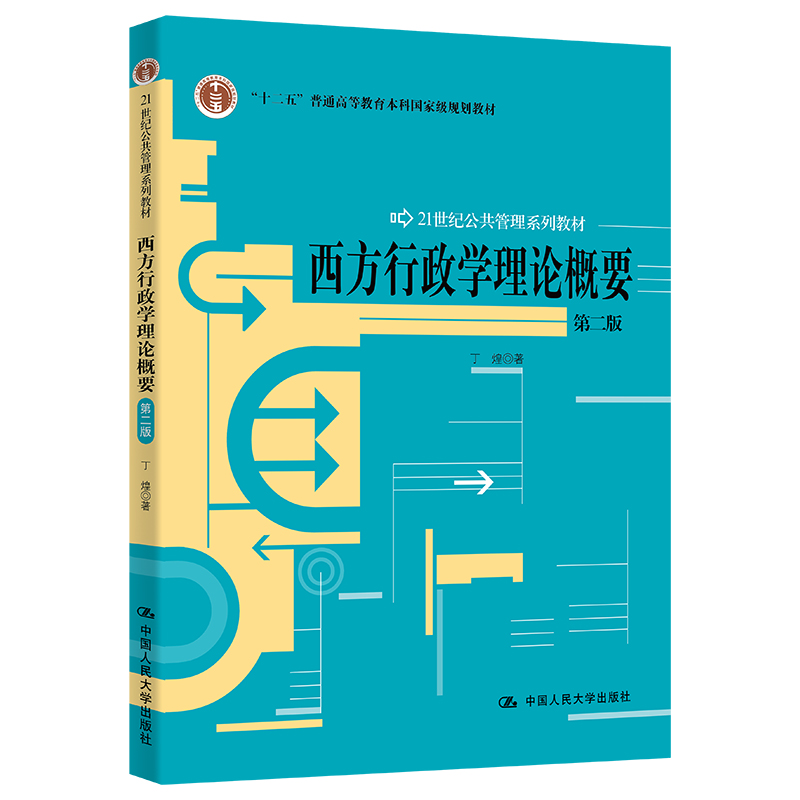 西方行政学理论概要（第二版）（21世纪公共管理系列教材；“十二五”普通高等教育本科