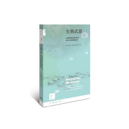 新知文库20·生物武器（二版）
