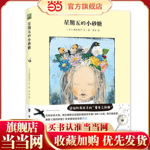 星期五的小砂糖——酒井驹子经典代表作，布拉迪斯拉发国际插画双年展（BIB）大奖作品