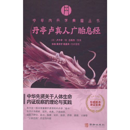 当当网 丹亭卢真人广胎息经 卢真人白照杰 华龄出版社 正版书籍