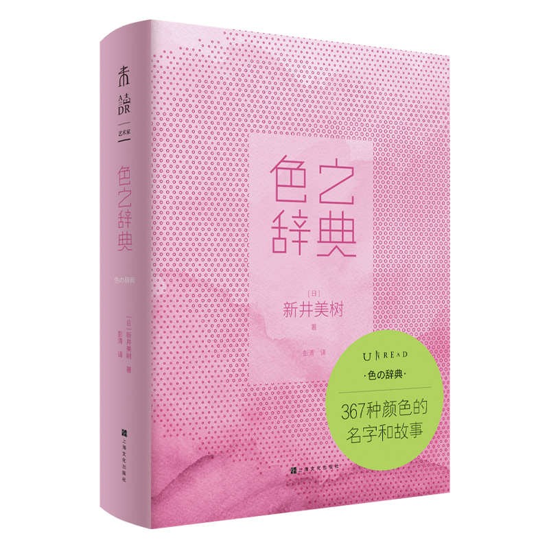 色之辞典：367种颜色的名字和故事（一斤染、山吹色、路梵高黄、法拉利红，图解颜色由来+颜色样本和色值） 书籍/杂志/报纸 雕塑 原图主图