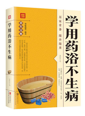 正版速发学用药浴不生病 药浴配方大全泡酒方泡澡药包方女性男性简单实用的百病食疗养生祛病书籍指南药浴技术的基本知识