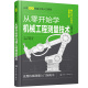 社 日本图解机械工学入门系列 从零开始学机械工程测量技术 正版 门田和雄 当当网 书籍 日 化学工业出版