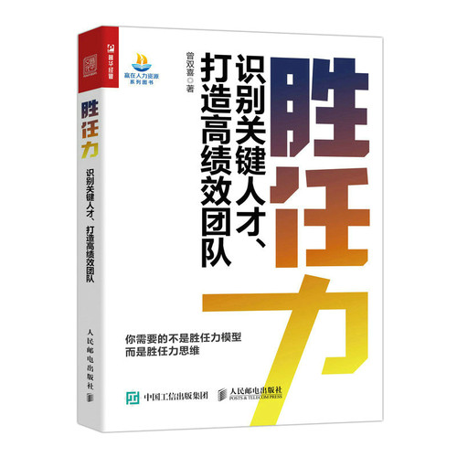 当当网 胜任力：识别关键人才、打造高绩效团队 曾双喜 人民邮电出版社 正版书籍