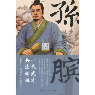 默瑶 孙膑演义 传记又是一部战国初期 当当网 著 正版 兵法始祖 公司 ——一代武才 书籍 既是孙膑 国际文化出版 水秀