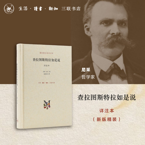 【当当网】查拉图斯特拉如是说 详注本（新版精装） 现代西方学术文库 哲学尼采著名的哲学书籍之一 正版书籍