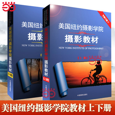 【当当网】美国纽约摄影学院教材上下册 全修订版上下册 手机相机摄影单反基础从入门到精通摄影技术技巧自学教材 中国摄影出版社