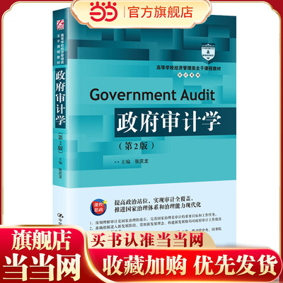 政府审计学（第2版）（高等学校经济管理类主干课程教材·审计系列）.张庆龙9787300289120中国人民大学出版社