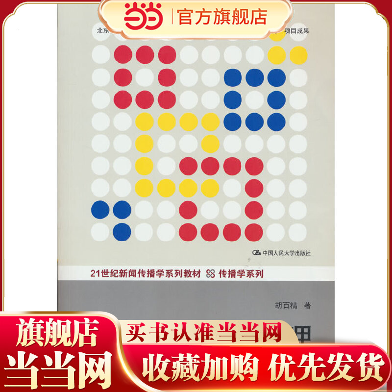 危机传播管理（第三版）（21世纪新闻传播学系列教材·传播学系列）.胡百精9787300186580中国人民大学出版社