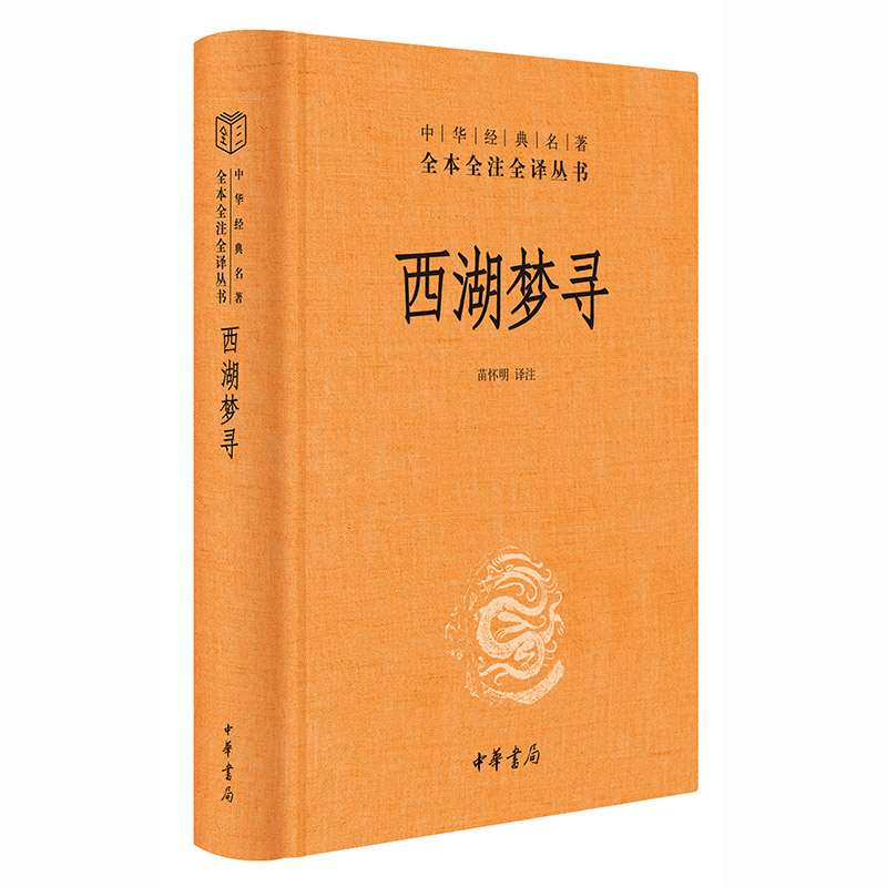 【当当网】西湖梦寻中华经典名著全本全注全译丛书-三全本 苗怀明译注 明代散文大家张岱的小品文代表作之一 正版书籍