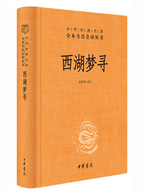 【当当网】西湖梦寻中华经典名著全本全注全译丛书-三全本 苗怀明译注 明代散文大家张岱的小品文代表作之一 正版书籍