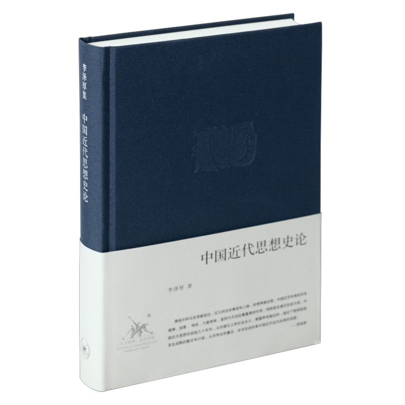 当当网 中国近代思想史论（精装） 李泽厚 李泽厚经典的中国思想史“三论”之一，重述推动近 生活读书新知三联书店 正版书籍