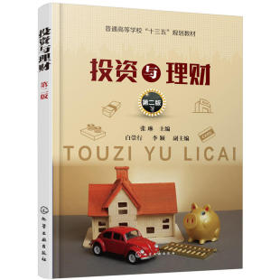 .张琳 第二版 主编 白崇行 副主编9787122332332 投资与理财 李颖 张琳