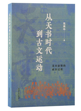 当当网 从天书时代到古文运动：北宋前期的政治过程 张维玲 上海古籍出版社 正版书籍