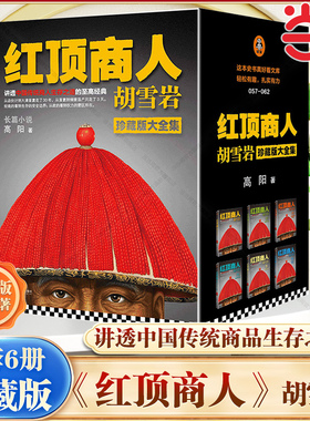 【当当网】套装全6册 红顶商人胡雪岩 高阳著 讲透中国传统商人生存之道的至高经典 经商从政 大清首富胡雪岩历史人物传记正版包邮
