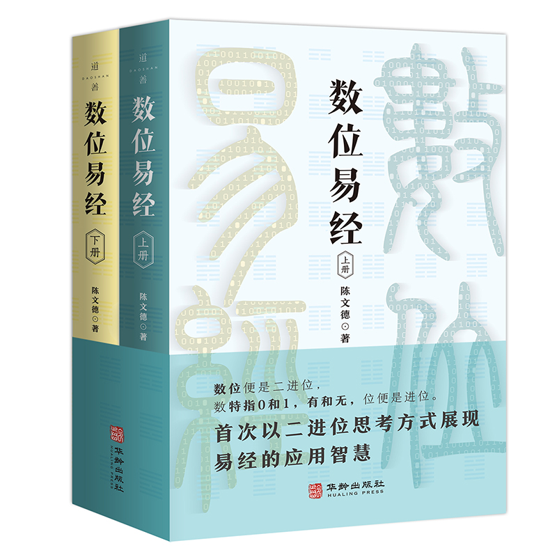 数位易经（上、下册）