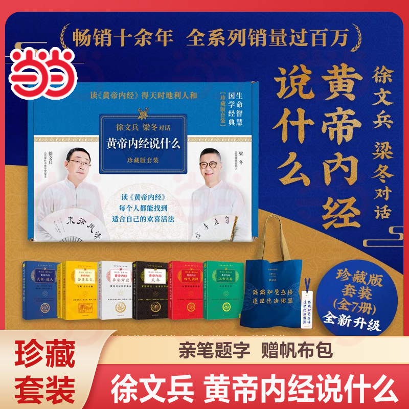 黄帝内经：徐文兵、梁冬对话