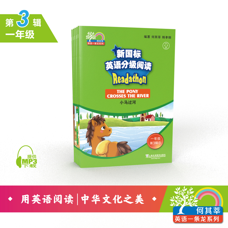 何其莘英语一条龙系列：新国标英语分级阅读 小学一年级第3辑（