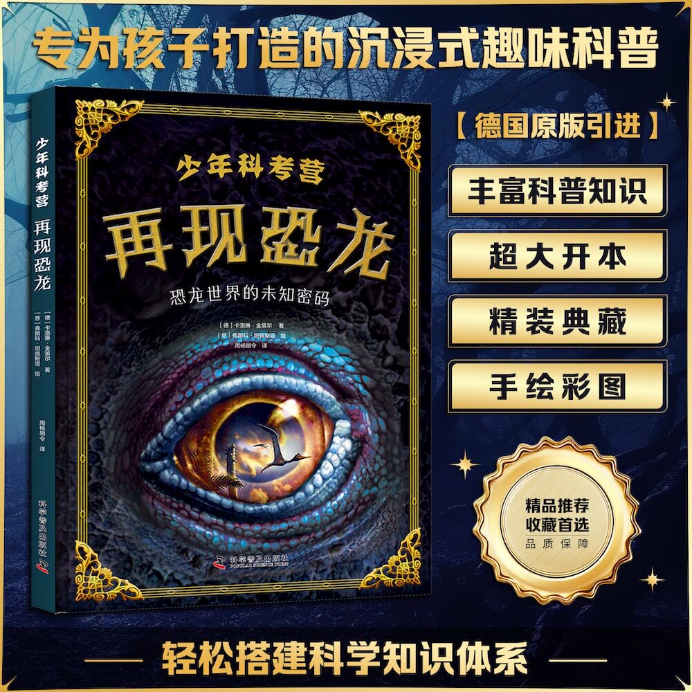 当当网正版 少年科考营 再现恐龙 专为孩子打造的纸上恐龙博物馆 系统梳理恐龙演化的完整历程 轻松搭建科学知识体系