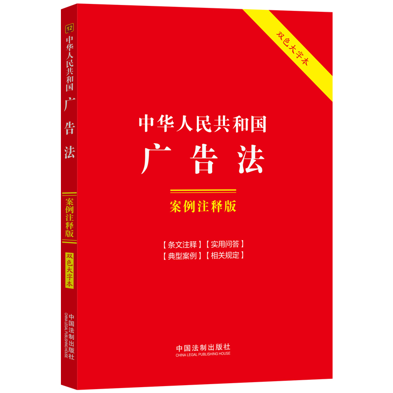 中华人民共和国广告法：案例注释版（双色大字本·第六版） 书籍/杂志/报纸 财政法/经济法 原图主图