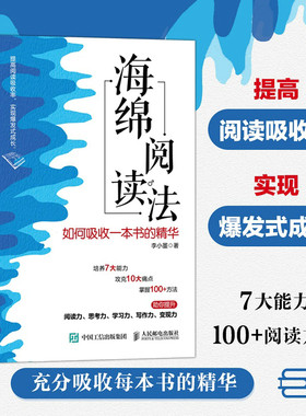 当当网 海绵阅读法：如何吸收一本书的精华 李小墨 人民邮电出版社 正版书籍