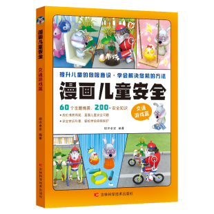 儿童安全常识教育百科全书 培养孩子自我保护意识成长教育书籍 青少年成长安全教育课外书 交通游戏篇 漫画儿童安全