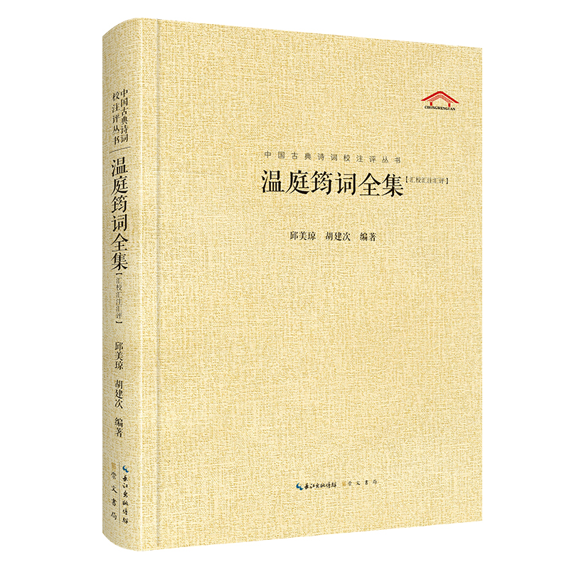 中国古典诗词校注评丛书  温庭筠词全集