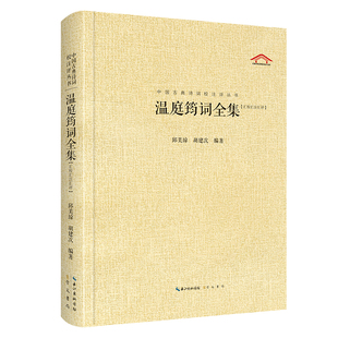 中国古典诗词校注评丛书 温庭筠词全集