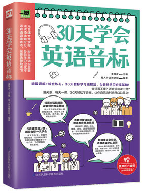 30天学会英语音标零基础开始学音标英语发音入门必修课宝典小学初中成人英语音标口语单词教材书英语入门自学英标英语初级学习书籍