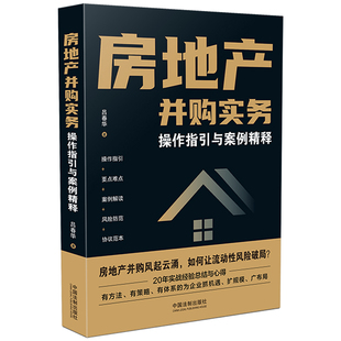 房地产并购实务·操作指引与案例精释 正版 吕春华 社 书籍 中国法治出版 当当网
